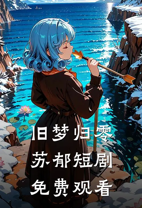 旧梦归零(苏郁)短剧免费观看