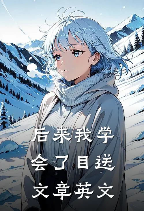 后来我学会了目送文章英文