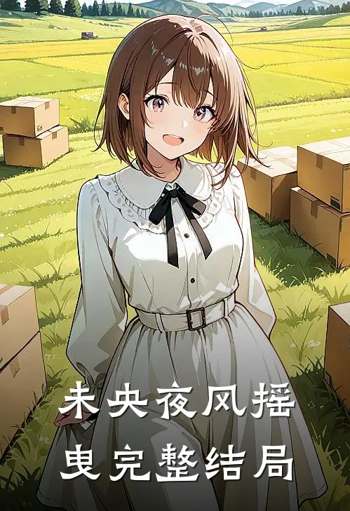 未央夜风摇曳完整结局