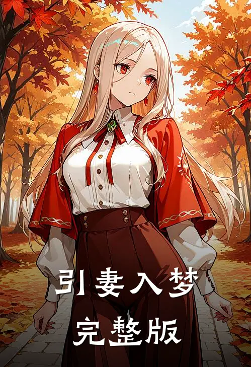 引妻入梦完整版