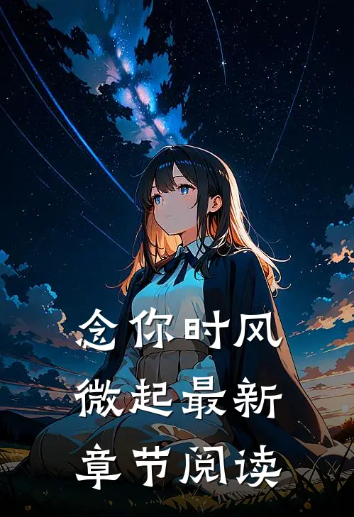 念你时风微起最新章节阅读