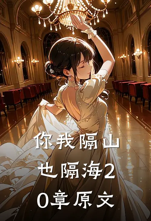你我隔山也隔海20章原文