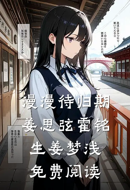 漫漫待归期姜思弦霍铭生姜梦浅免费阅读