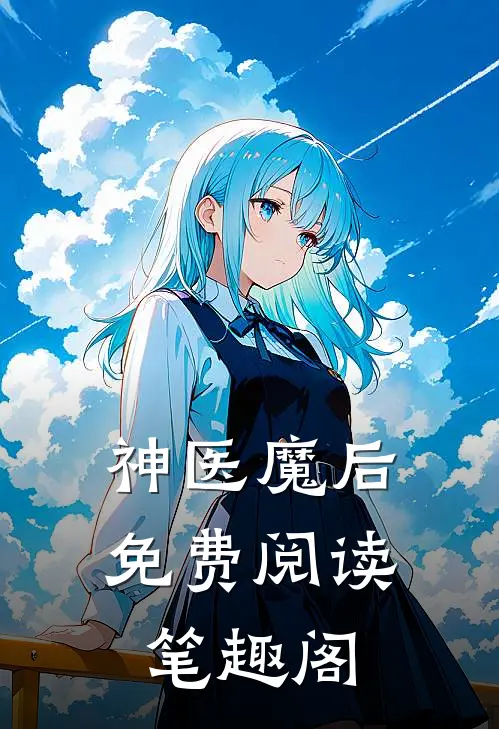 神医魔后免费阅读笔趣阁