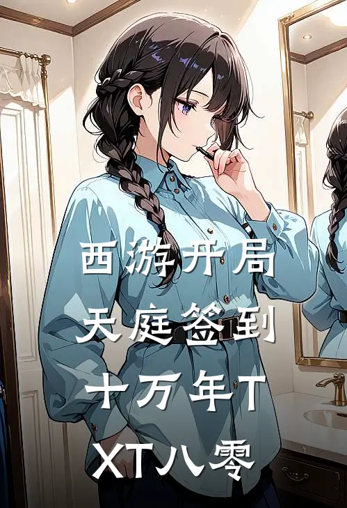 西游开局天庭签到十万年TXT八零
