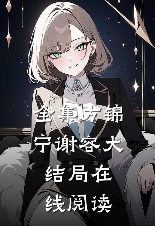 全集方锦宁谢容大结局在线阅读