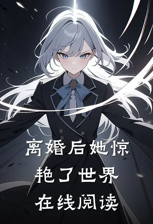 离婚后她惊艳了世界在线阅读