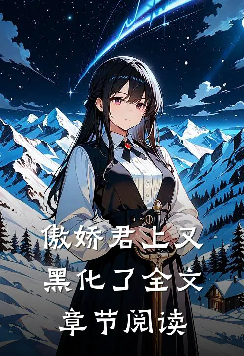 傲娇君上又黑化了全文章节阅读