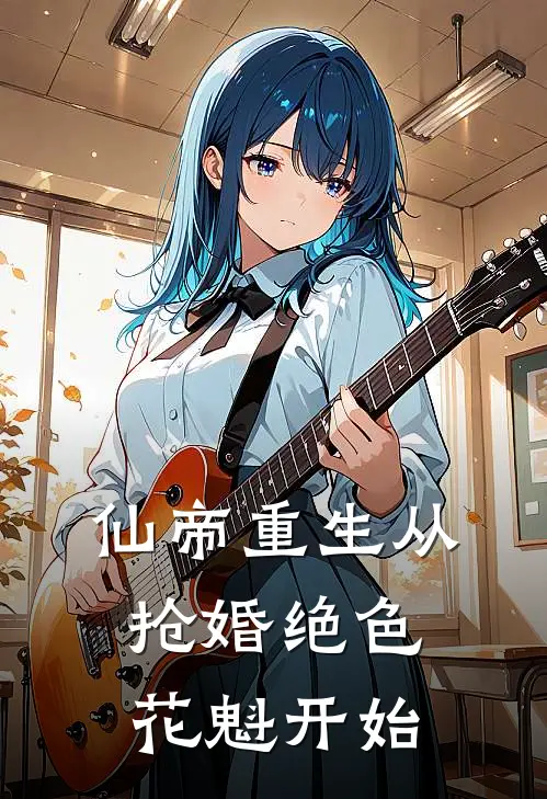 仙帝重生从抢婚绝色花魁开始