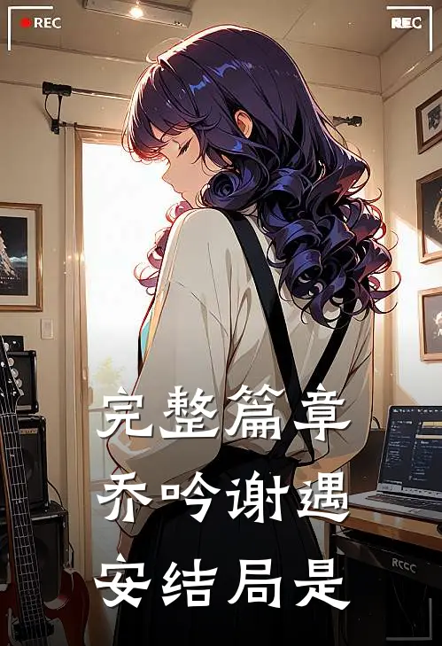 完整篇章乔吟谢遇安结局是