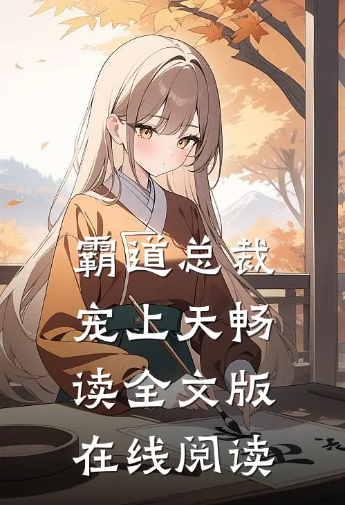 霸道总裁宠上天畅读全文版在线阅读