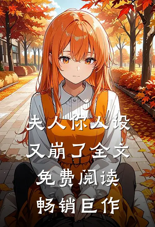 夫人你人设又崩了全文免费阅读畅销巨作