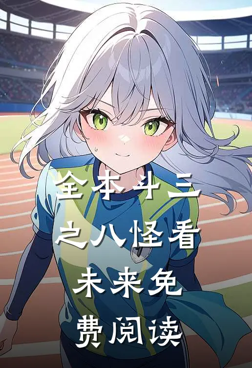 全本斗三之八怪看未来免费阅读