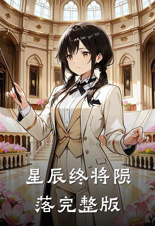 星辰终将陨落完整版