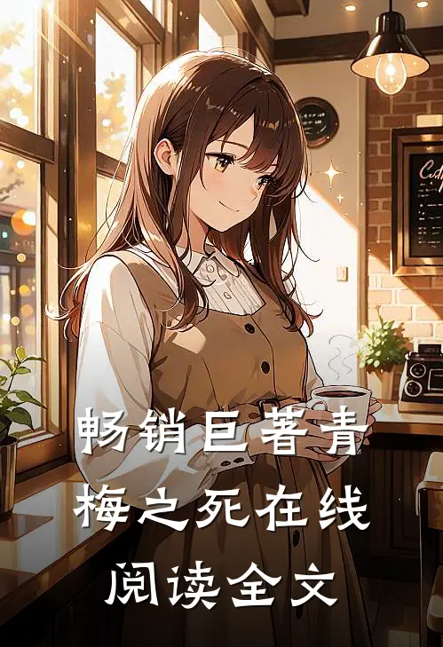 畅销巨著青梅之死在线阅读全文