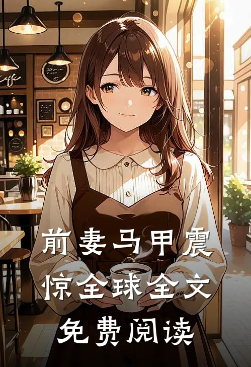 前妻马甲震惊全球全文免费阅读