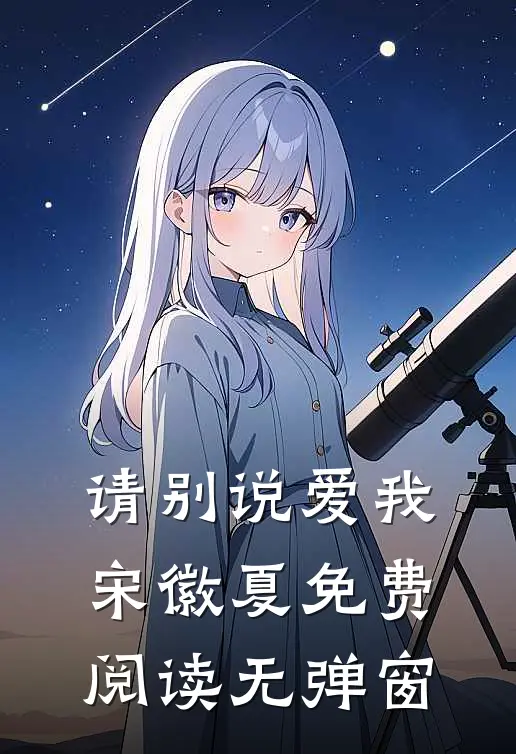 请别说爱我宋徽夏免费阅读无弹窗
