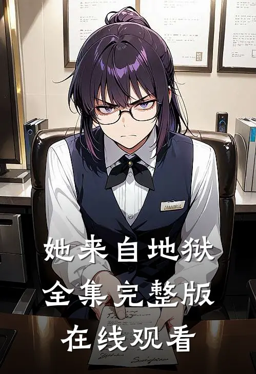 她来自地狱全集完整版在线观看