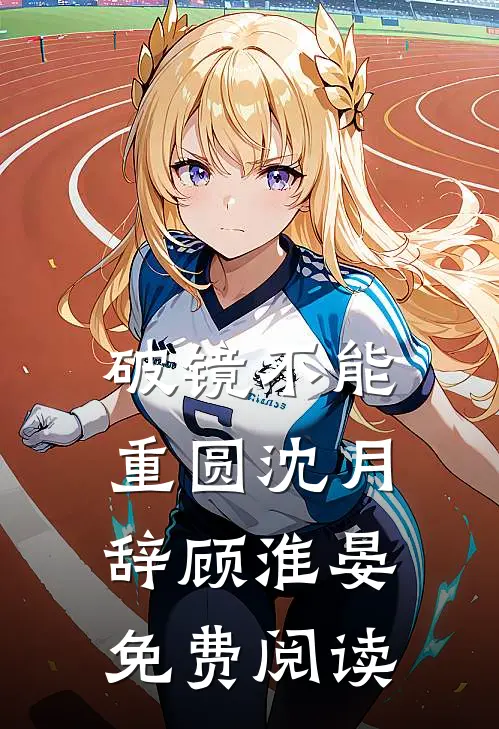 破镜不能重圆沈月辞顾淮晏免费阅读