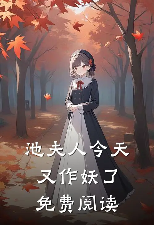 池夫人今天又作妖了免费阅读