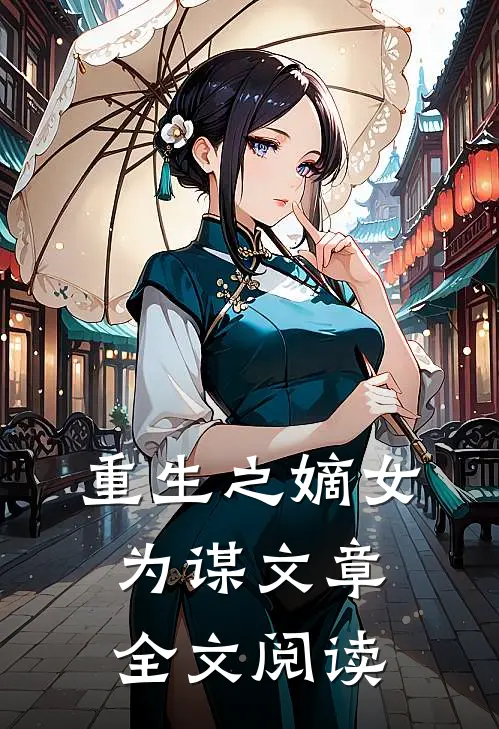 重生之嫡女为谋文章全文阅读