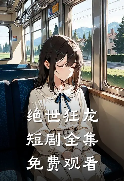 绝世狂龙短剧全集免费观看
