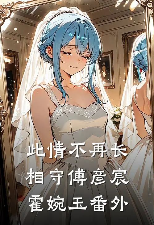 此情不再长相守傅彦宸霍婉玉番外