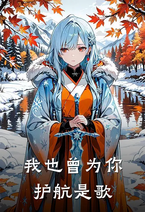我也曾为你护航是歌