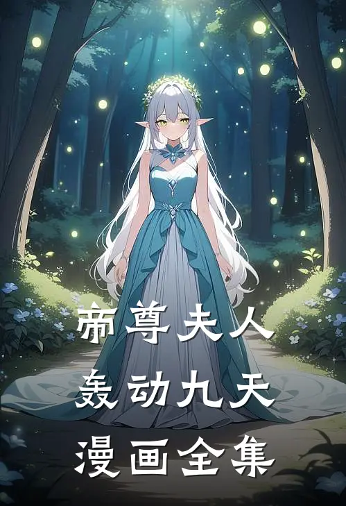 帝尊夫人轰动九天漫画全集