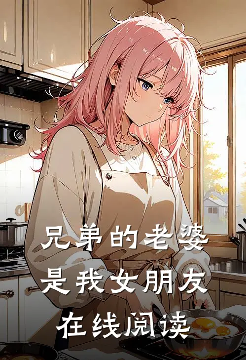 兄弟的老婆是我女朋友在线阅读