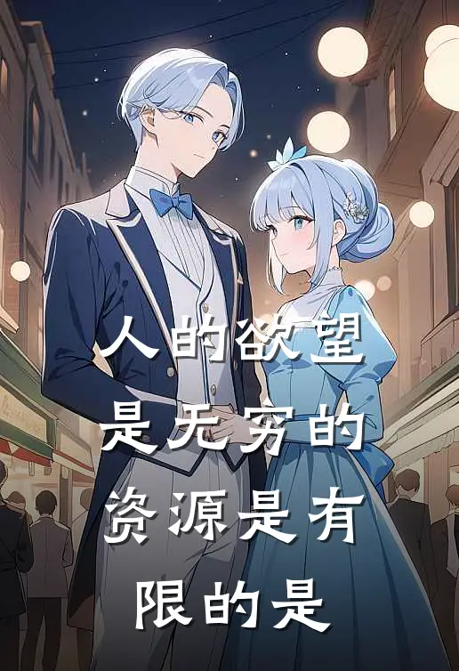 人的欲望是无穷的,资源是有限的是