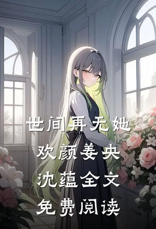 世间再无她欢颜姜央沈蕴全文免费阅读