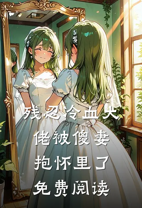 残忍冷血大佬被傻妻抱怀里了免费阅读
