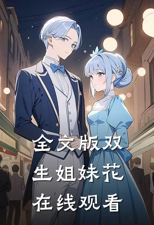 全文版双生姐妹花在线观看