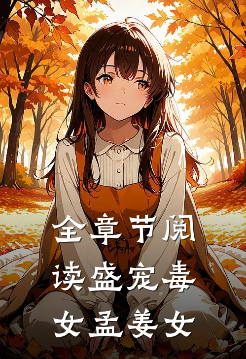 全章节阅读盛宠毒女孟姜女