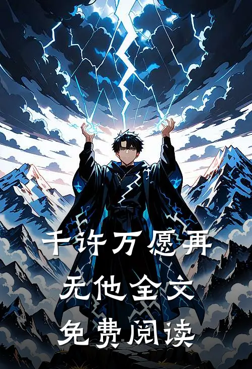 千许万愿再无他全文免费阅读
