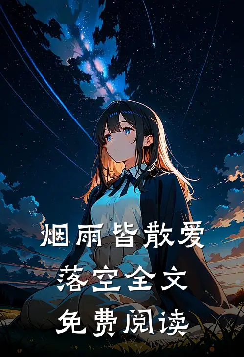 烟雨皆散爱落空全文免费阅读