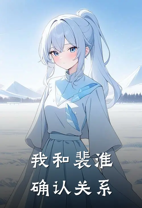 我和裴淮确认关系