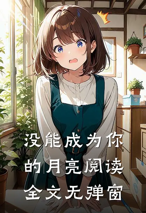 没能成为你的月亮阅读全文无弹窗