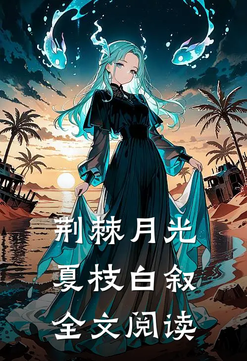 荆棘月光夏枝白叙全文阅读