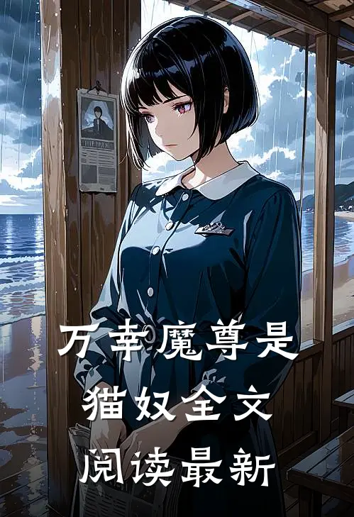 万幸魔尊是猫奴全文阅读最新