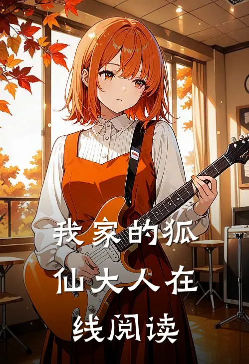 我家的狐仙大人在线阅读