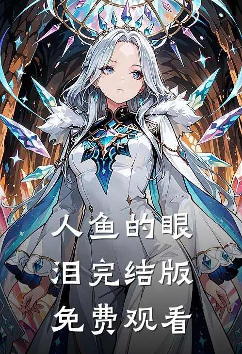 人鱼的眼泪完结版免费观看
