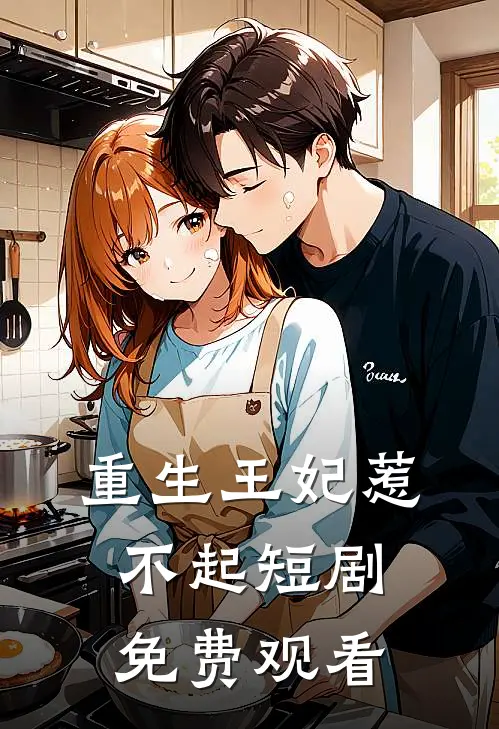 重生王妃惹不起短剧免费观看