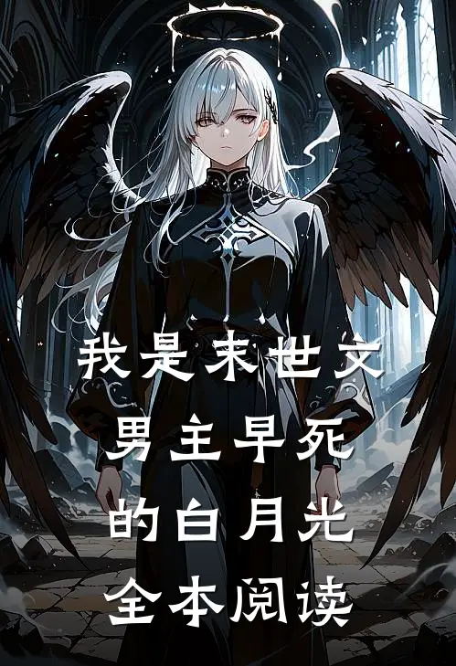 我是末世文男主早死的白月光全本阅读