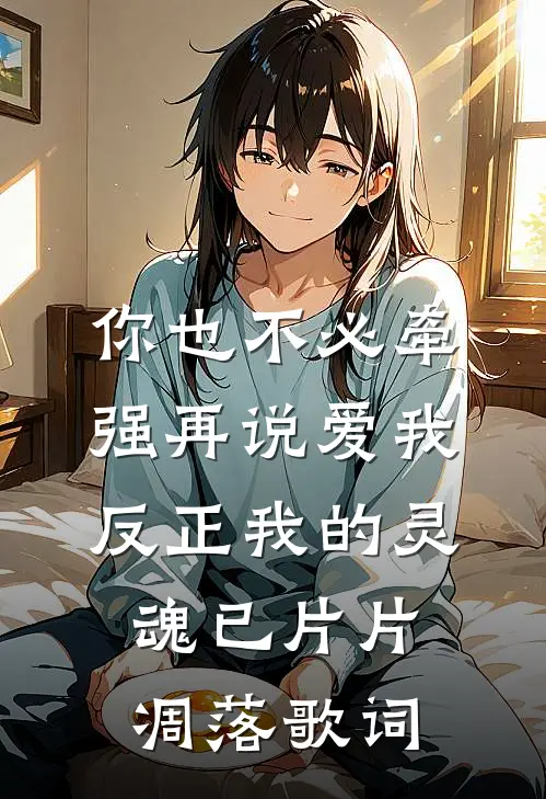 你也不必牵强再说爱我,反正我的灵魂已片片凋落歌词