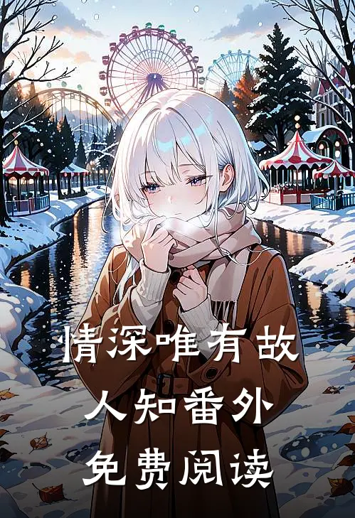 情深唯有故人知番外免费阅读