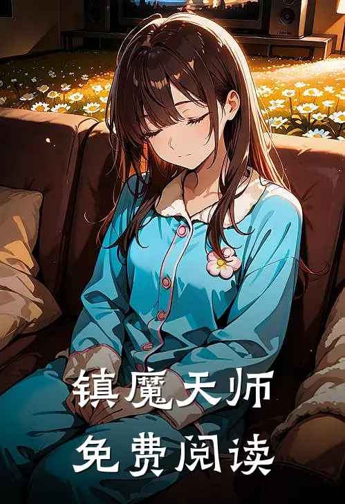 镇魔天师免费阅读