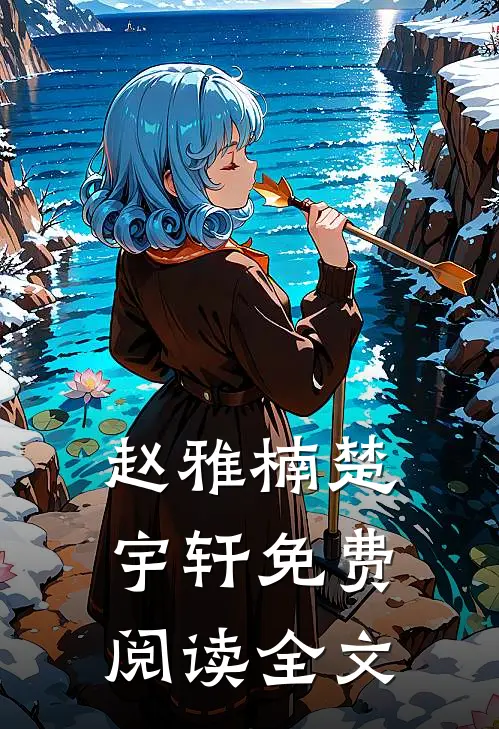赵雅楠楚宇轩免费阅读全文