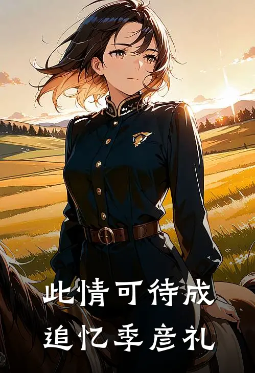 此情可待成追忆季彦礼